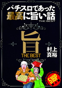 パチスロであった最高に旨い話THE BEST