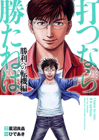 打つなら勝たねば vol.９ 勝利への転機編
