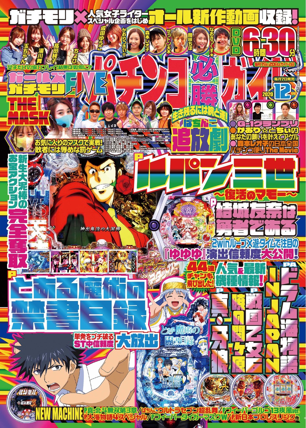 パチンコ必勝ガイド　2020年12月号（2020.11.7発売）