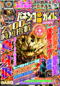 パチンコ必勝ガイド　2020年10月号（2020.9.7発売）