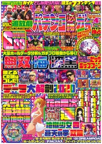 パチンコ必勝ガイド　2020年4月号（2020.3.6発売）