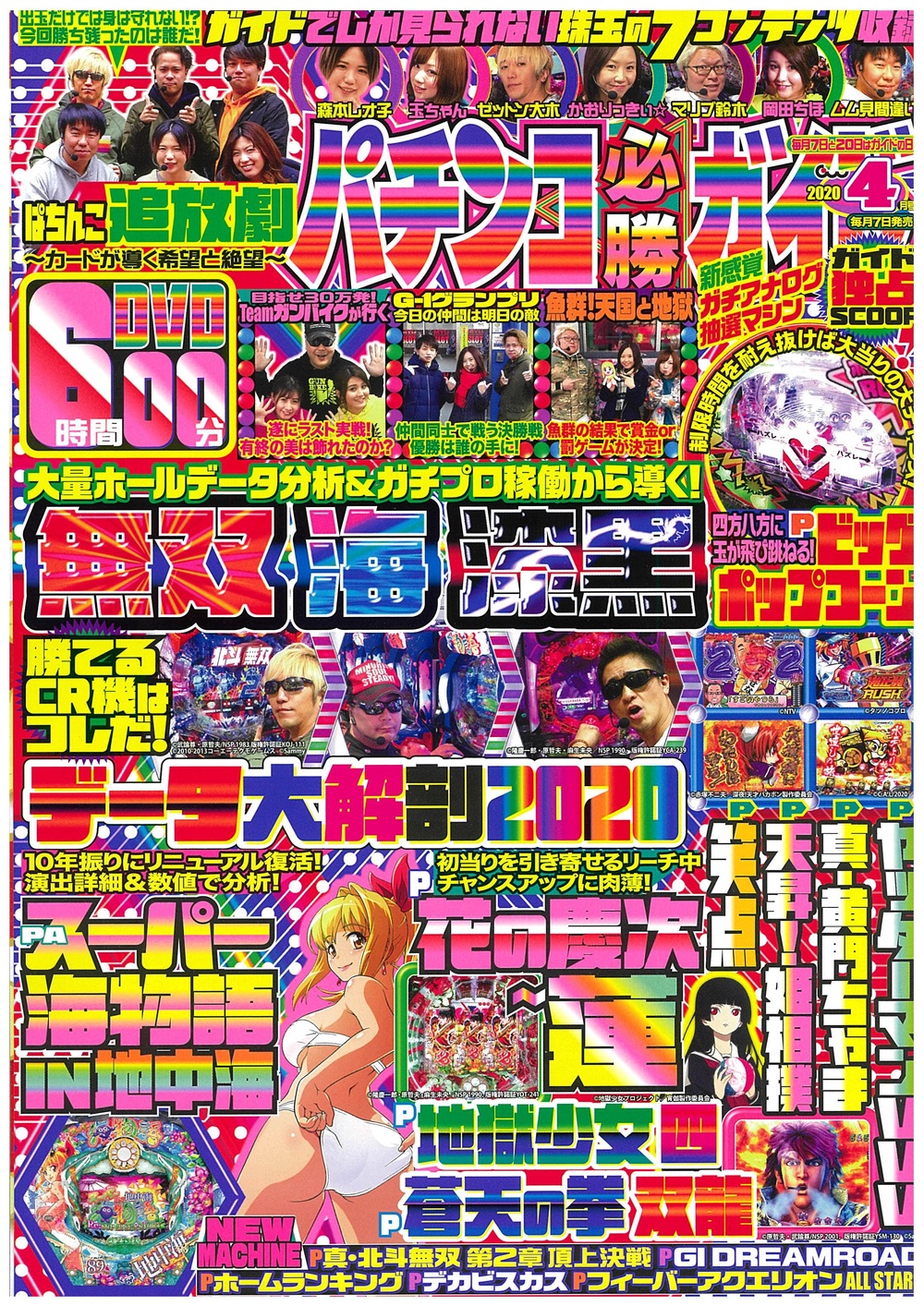 パチンコ必勝ガイド　2020年4月号（2020.3.6発売）