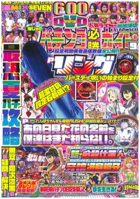 パチンコ必勝ガイド　2019年9月号（2019.8.7発売）