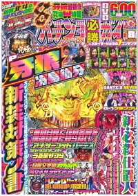 パチンコ必勝ガイド　2019年8月号（2019.7.5発売）