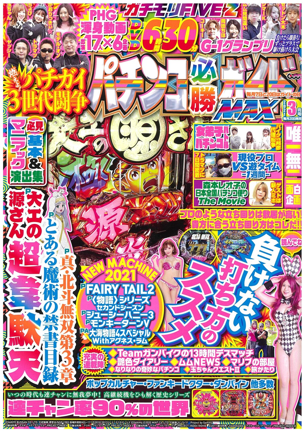 パチンコ必勝ガイドMAX　2021年3月号（2021.1.20発売）