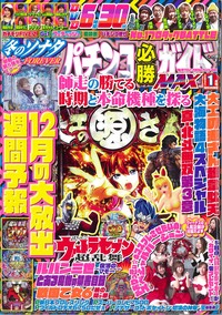 パチンコ必勝ガイドMAX　2021年1月号（2020.11.20発売）