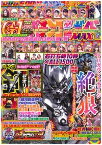 パチンコ必勝ガイドMAX　2020年5月号（2020.3.19発売）