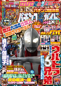 パチンコ必勝ガイドMAX　2020年2月号（2019.12.20発売）