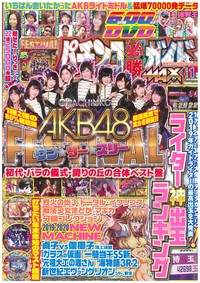 パチンコ必勝ガイドMAX　2020年1月号（2019.11.20発売）