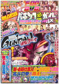 パチンコ必勝ガイドMAX　2019年11月号（2019.9.20発売）