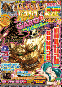 パチンコ必勝ガイドMAX　2019年7月号（2019.5.20発売）