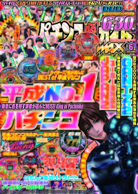 パチンコ必勝ガイドMAX　2019年6月号（2019.4.20発売）