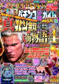 パチンコ必勝ガイドMAX　2019年5月号（2019.3.20発売）