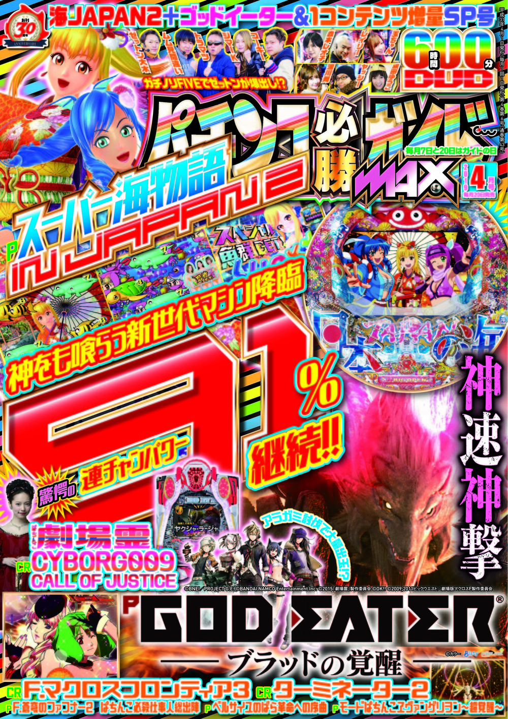 パチンコ必勝ガイドMAX　2019年4月号（2019.2.20発売）