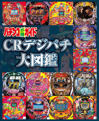 パチンコ必勝ガイド　CRデジパチ大図鑑（2020.12.17発売）