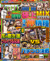 パチンコ必勝ガイド 極上MIX　HYPER Vol.6（2020.1.31発売）