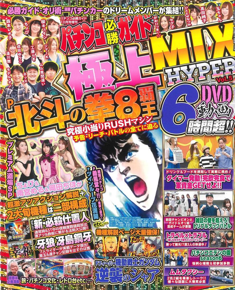 パチンコ必勝ガイド 極上MIX　HYPER Vol.5（2019.8.28発売）