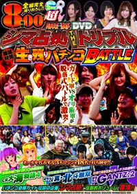 パチンコ必勝ガイドDVD　シマ占拠 THE トリプル&雑誌対抗!生き残りパチンコBATTLE（2019.7.16発売）