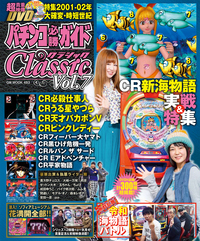 パチンコ必勝ガイドCLASSIC　vol.7（2019.6.21発売）