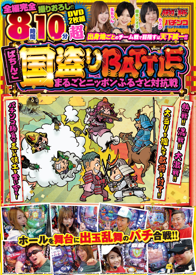 ぱちんこ国盗りBATTLE　まるごとニッポンふるさと対抗戦（2019.5.15発売）