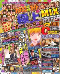 パチンコ必勝ガイド 極上MIX　HYPER Vol.4（2019.4.24発売）