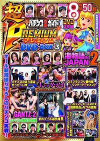 パチンコ必勝ガイド　超PREMIUM DVD-BOX Vol.3（2019.4.15発売）