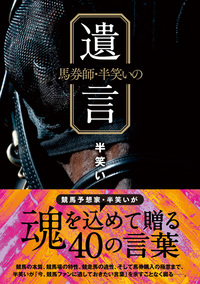 馬券師・半笑いの遺言（2021.3.5発売）