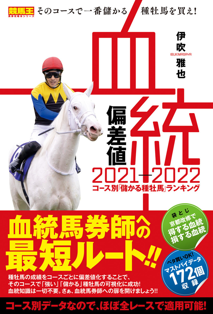 血統偏差値　2021-2022 コース別「儲かる種牡馬」ランキング（2021.2.22発売）