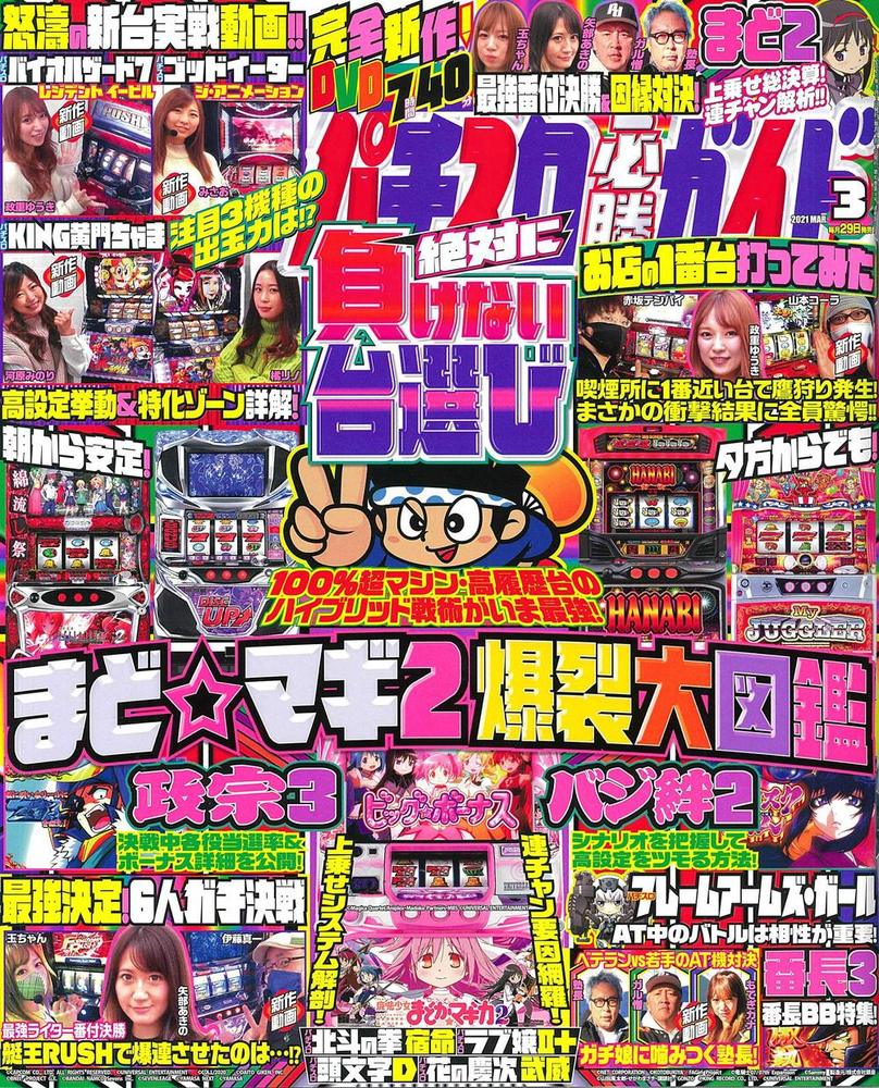 パチスロ必勝ガイド 2021年3月号（2020.1.29発売）