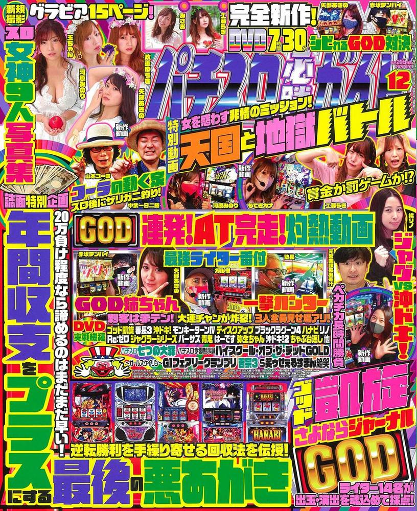 パチスロ必勝ガイド　2020年12月号（2020.10.29発売）