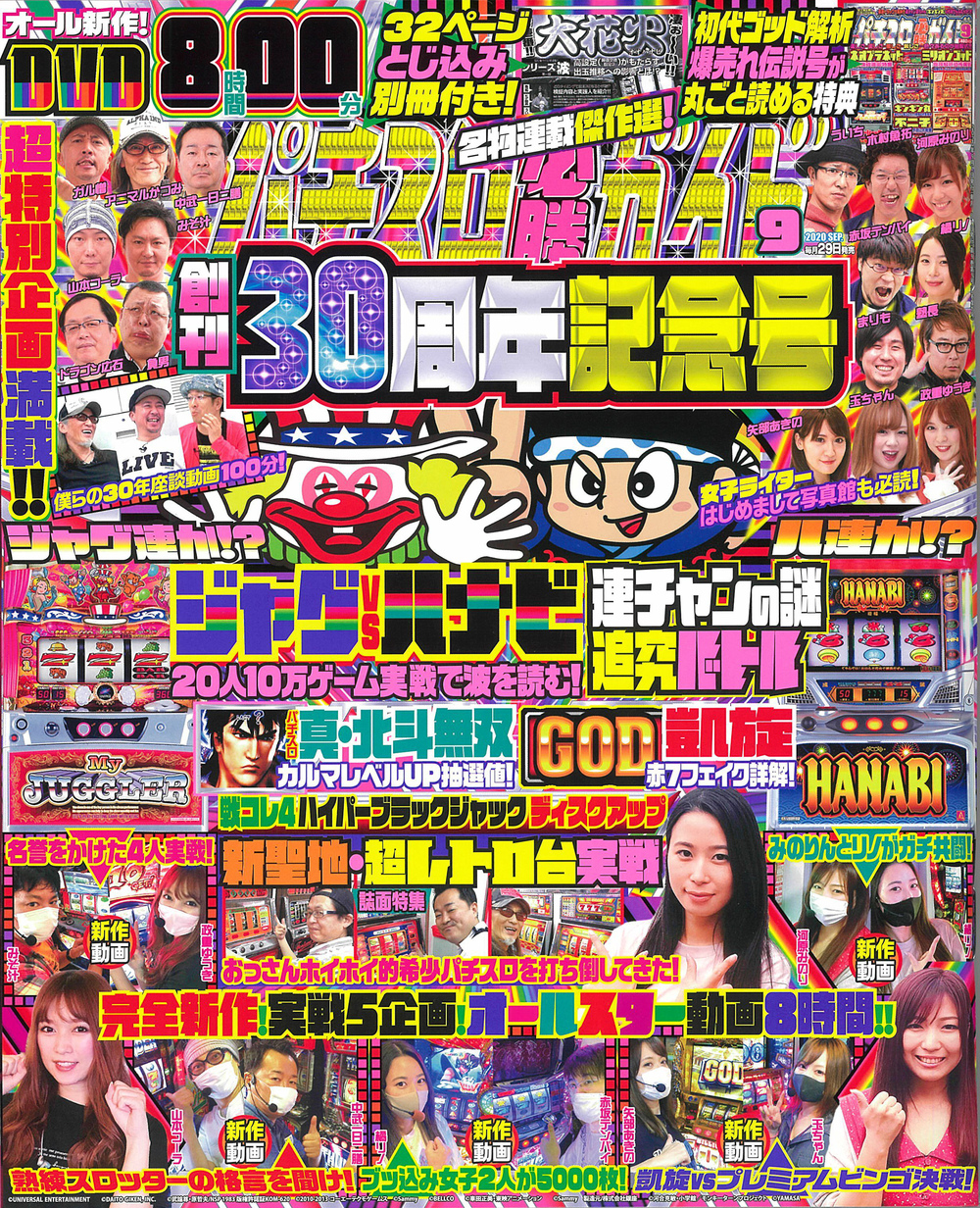 パチスロ必勝ガイド　2020年9月号（2020.7.29発売）