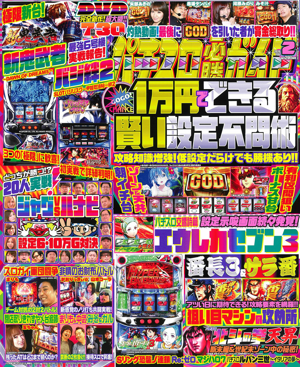 パチスロ必勝ガイド　2020年2月号（2019.12.28発売）