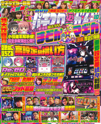 パチスロ必勝ガイド　2019年10月号（2019.8.29発売）