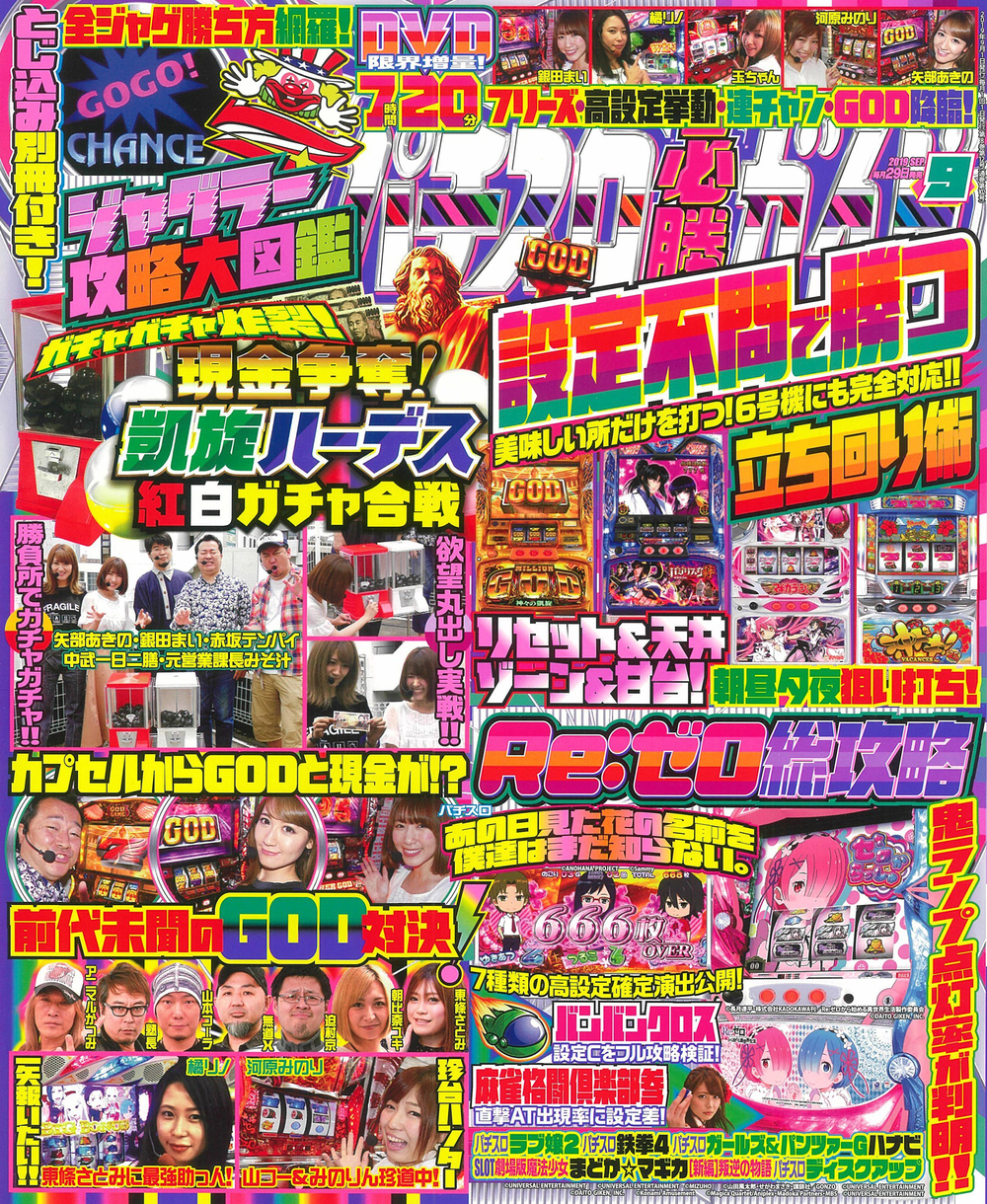 パチスロ必勝ガイド　2019年9月号（2019.7.29発売）