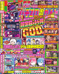 パチスロ必勝ガイド　2019年8月号（2019.6.28発売）