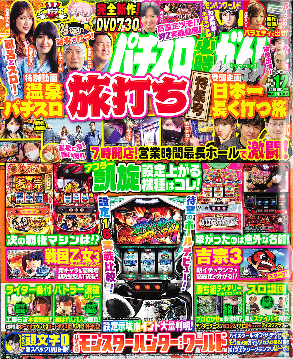 パチスロ必勝ガイドMAX　2020年12月号（2020.11.13発売）