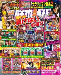 パチスロ必勝ガイドMAX　2020年5月号（2020.4.14発売）