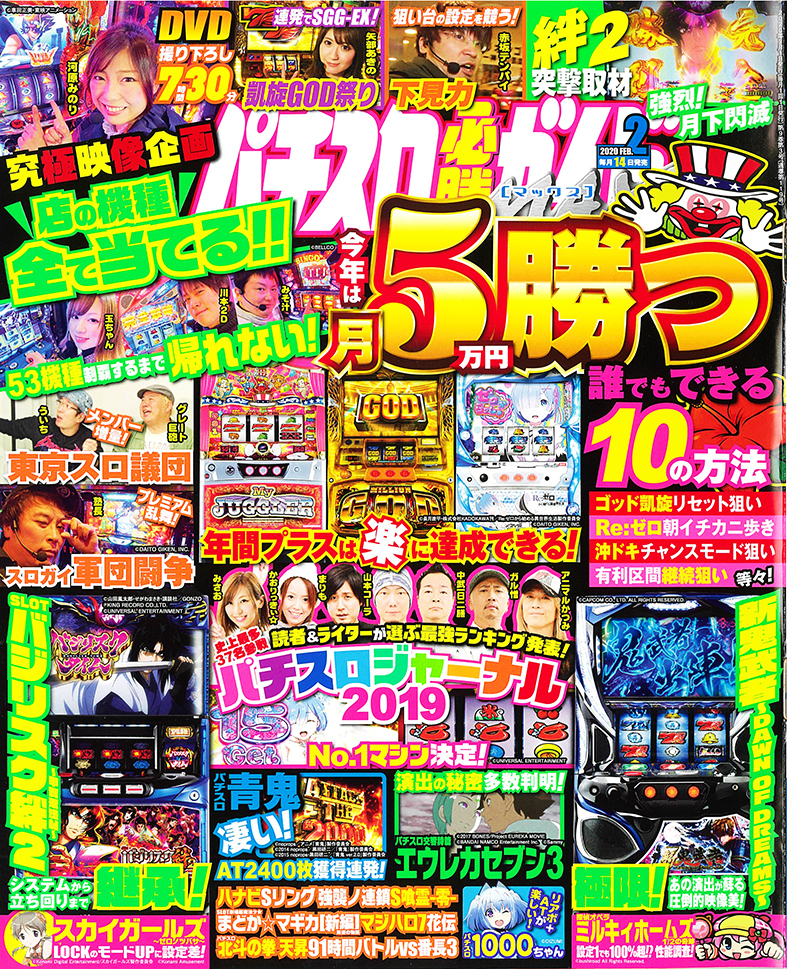 パチスロ必勝ガイドMAX　2020年2月号（2020.1.14発売）