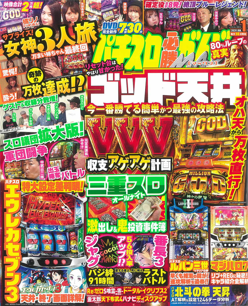 パチスロ必勝ガイドMAX　2020年1月号（2019.12.14発売）