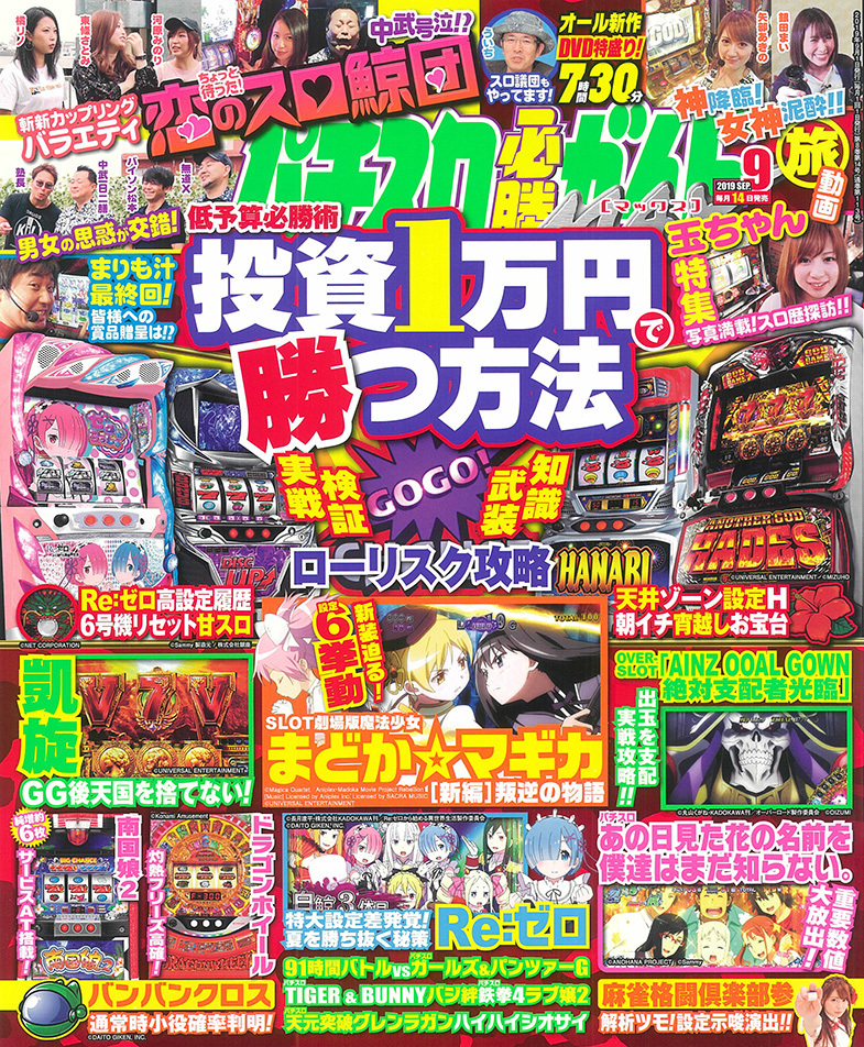 パチスロ必勝ガイドMAX　2019年9月号（2019.8.10発売）