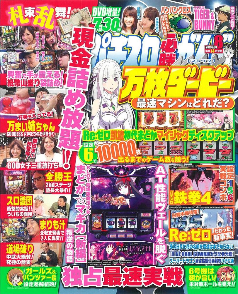 パチスロ必勝ガイドMAX　2019年8月号（2019.7.13発売）