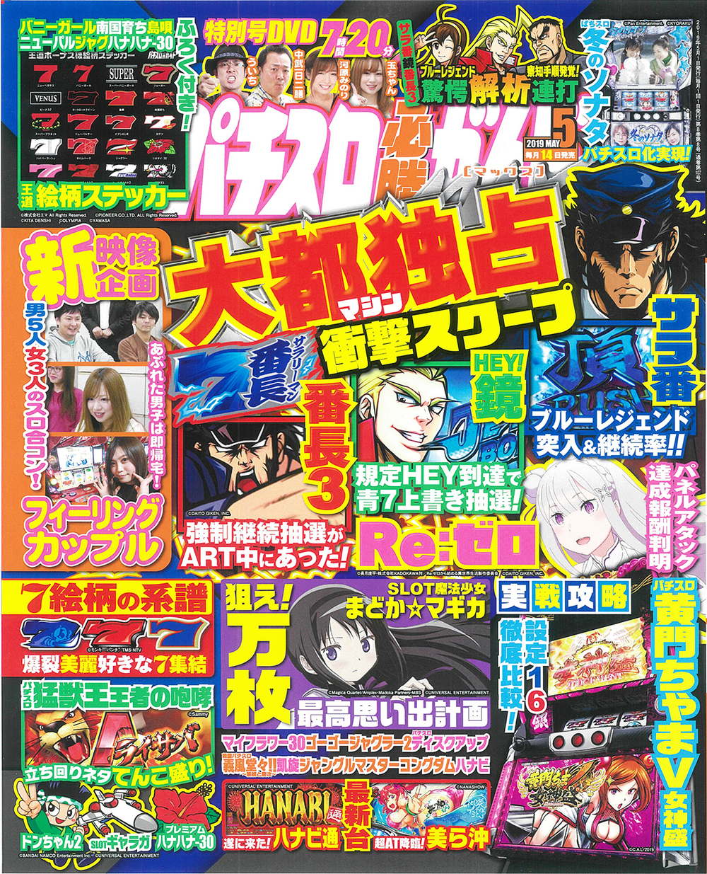 パチスロ必勝ガイドMAX　2019年5月号（2019.4.14発売）