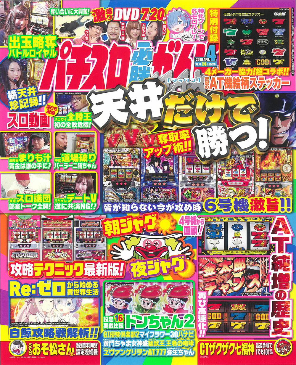 パチスロ必勝ガイドMAX　2019年4月号（2019.3.14発売）