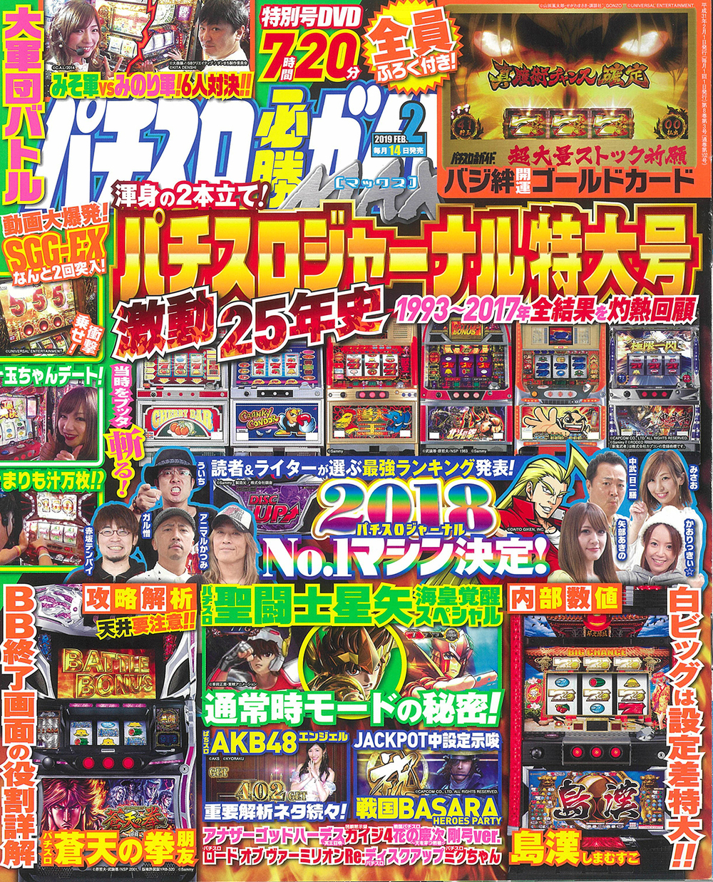 パチスロ必勝ガイドMAX　2019年2月号（2019.1.12発売）