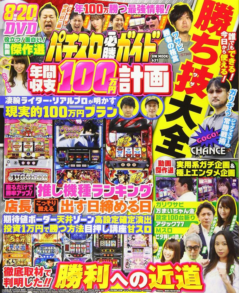 パチスロ必勝ガイド 　年間収支100万円計画（2020.12.1発売）