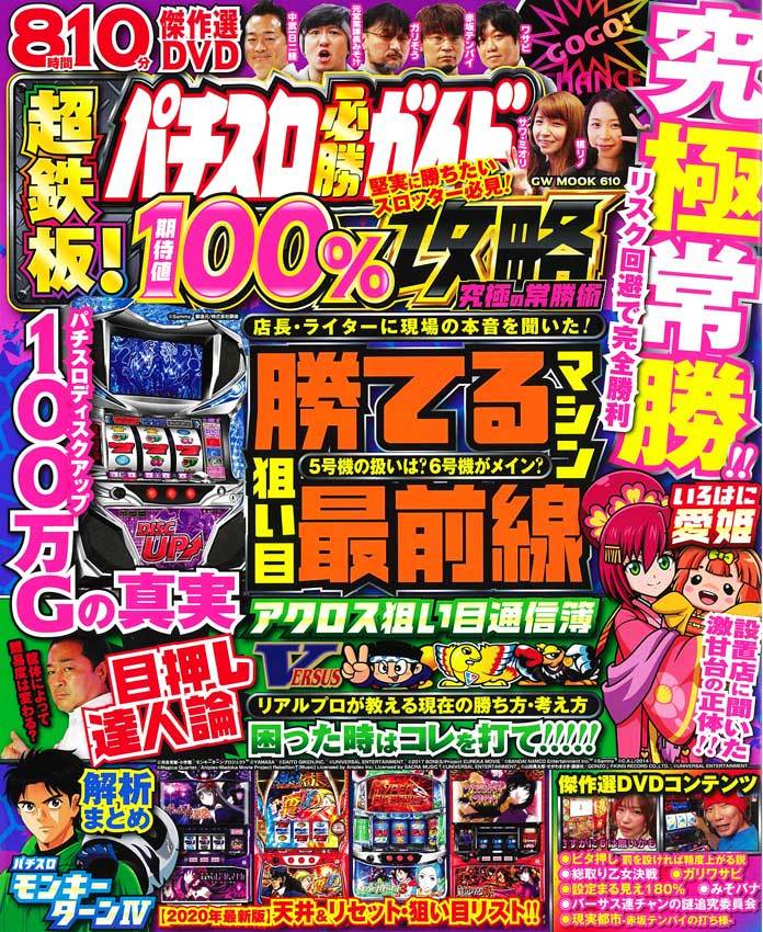 パチスロ必勝ガイド　超鉄板!期待値100%攻略 究極の常勝術（2020.8.18発売）