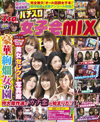 パチスロ女子会MIX（2020.3.23発売）