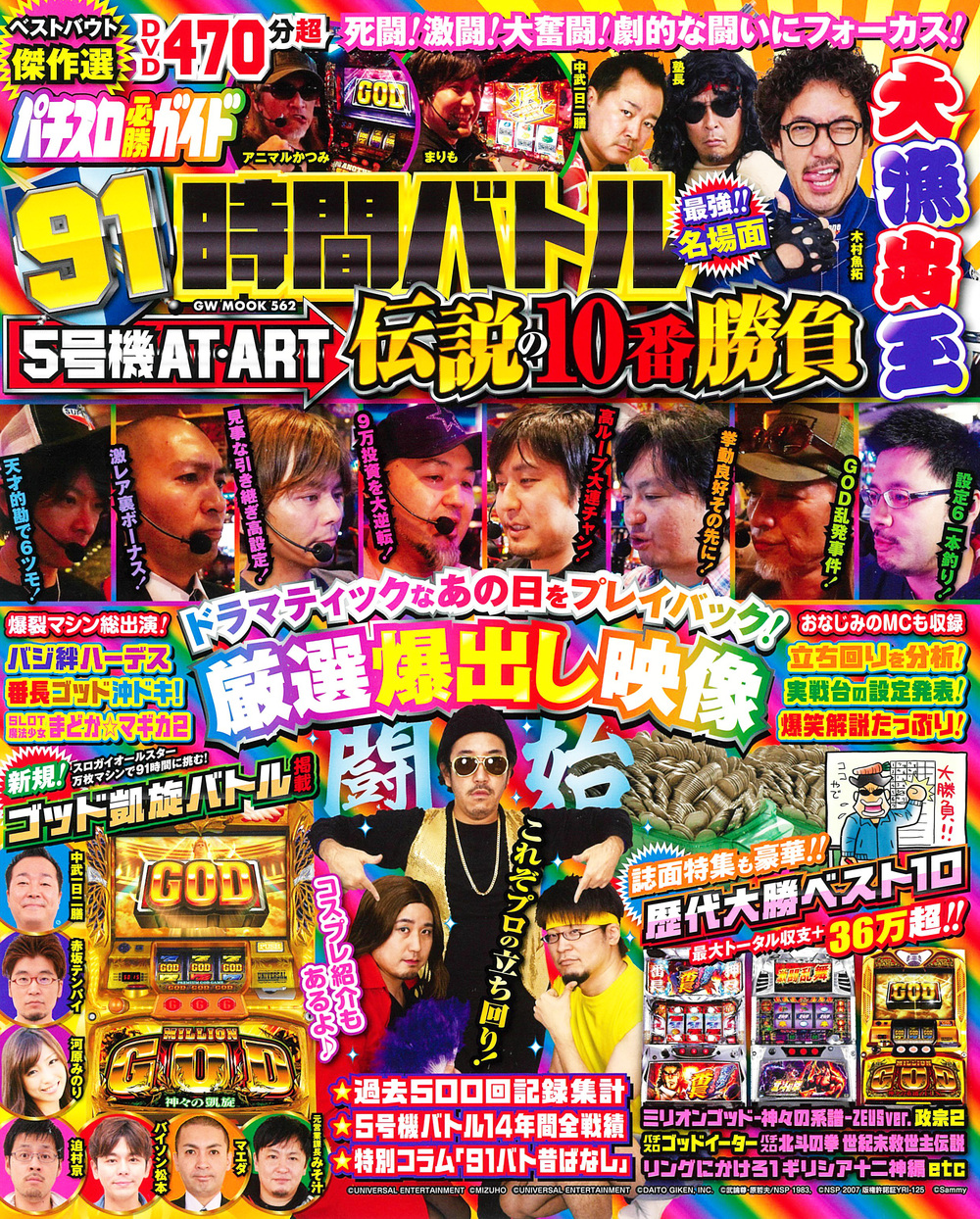 91時間バトル　5号機AT・ART 伝説の10番勝負（2020.2.14発売）