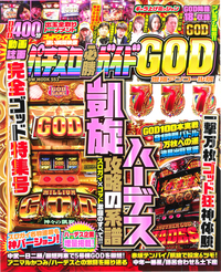 パチスロ必勝ガイド　GOD 増補アンコール版（2019.12.05発売）