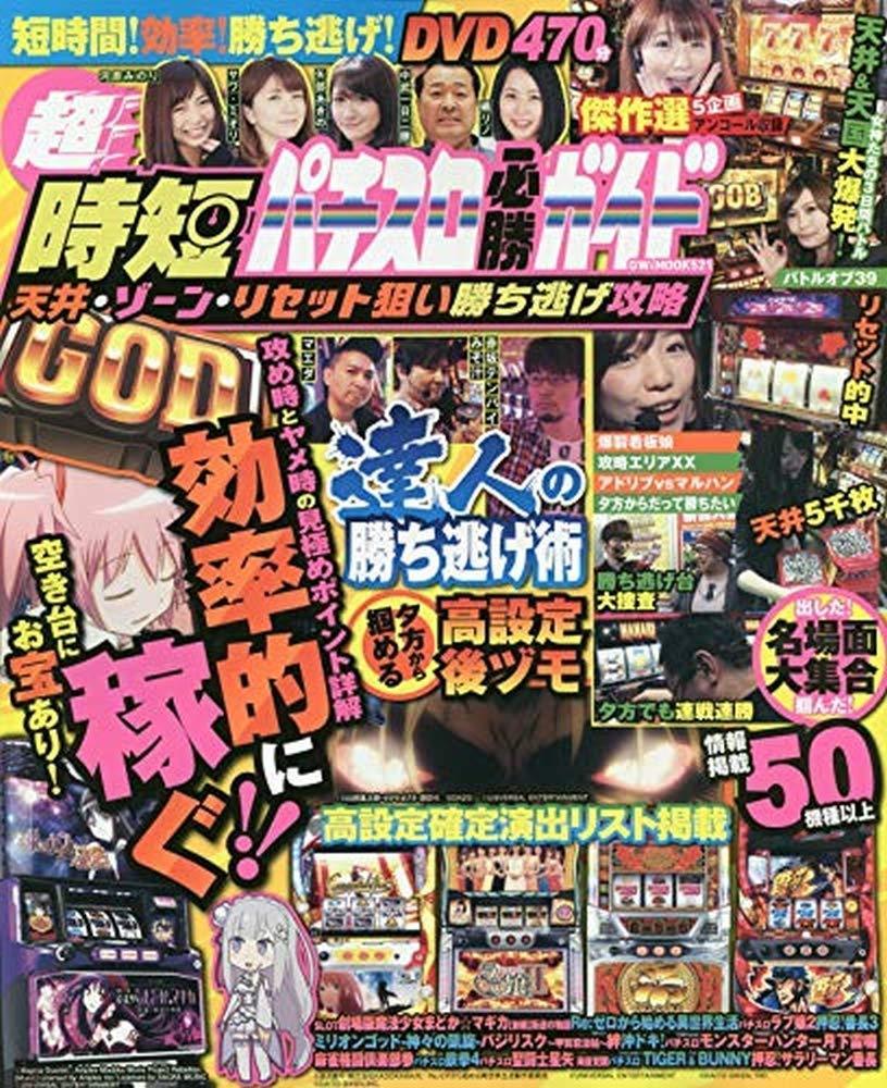 時短パチスロ必勝ガイド　天井・ゾーン・リセット狙い勝ち逃げ攻略（2019.9.30発売）